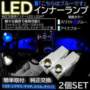 ブルー 純正交換 LEDインナーランプ フットランプ グローブボックス トヨタ/レクサス/マツダ/スバル/ダイハツ