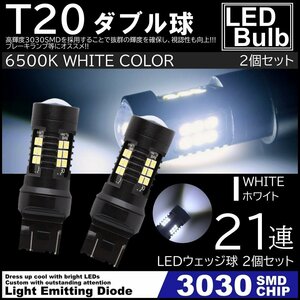 爆光LED ホワイト T20 ダブル球 21連 ストップランプ ブレーキランプ テールランプ 高輝度SMD ピンチ部違い対応 2個SET