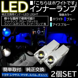 ホワイト 純正交換 LEDインナーランプ フットランプ グローブボックス トヨタ/レクサス/マツダ/スバル/ダイハツ