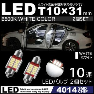 T10×31mm 高輝度 LED 2個セット LEDルームランプ 10連SMD フェストン球 白 ホワイト 6500K 4014SMDチップ 12V LED電球 室内灯