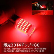 80連 爆光LED S25 ダブル球 ブレーキランプ ストップランプ テールランプ 赤 レッド 高輝度SMD 2個セット_画像5