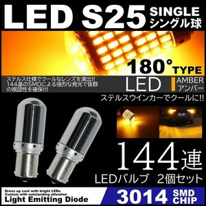 高輝度 LED S25 180度 ステルスウインカー LEDウインカー アンバー ハイフラ防止抵抗内蔵 キャンセラー 144SMD ピンチ部違い対応 2個セット