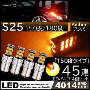 S25 150度 爆光 12V 45連 LED SMD アンバー ウインカー 45SMD 無極性 キャンセラー内蔵 4個SET