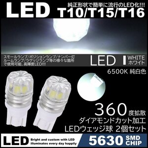 ダイヤカットレンズ LED T10 T15 T16 拡散 LED スモール球 ポジション球 ルームライト ライセンスランプ カーテシ ホワイト 2個SET