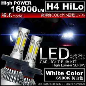 爆光 LEDヘッドライト H4 HiLo切替 16000LM オールインワン 高品質COBchip LEDバルブ 6500K ホワイト