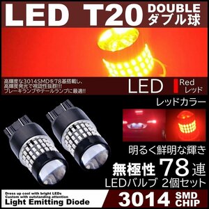爆光LED T20 ダブル 78連 ブレーキランプ テールランプ 赤 レッド 高輝度SMD ストップランプ 無極性 2個セット