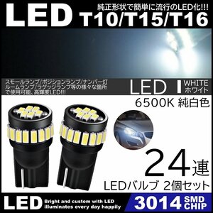 T10/T15/T16 24SMD 爆光 3014SMD 2個SET 12V LED 拡散24連 ポジション ホワイト カーテシランプ ナンバー灯 6500K ルームランプ 高輝度