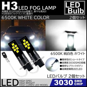 LEDフォグ 12SMD 12V H3 6500K 3030SMDチップ LEDフォグランプ LEDバルブ 2個セット