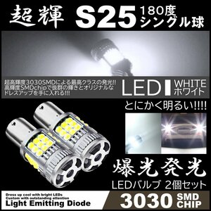超爆光LED S25 シングル球 180度 36SMD バックランプ ホワイト キャンセラー内蔵 高輝度SMD ピンチ部違い対応 2個
