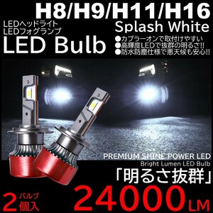 24000LM スプラッシュホワイト 爆光LED ハイスペック H8/H9/H11/H16 LEDヘッドライト LEDフォグランプ