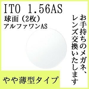 レンズ単品販売 レンズ交換可能 イトー非球面レンズ1.56　アルファワンＡＳ（２枚） UVカット機能付