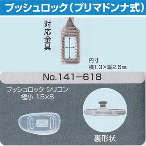 メガネの鼻パット 1ペア　定型外対応　プッシュロック プリマドンナ式　141-618　サンニシムラ製　眼鏡工房