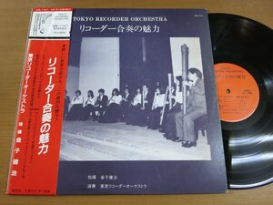 LP1135／金子健治/東京リコーダーオーケストラ：リコーダー合奏の魅力.