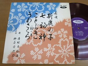 LP1092／【10吋/赤盤】芳村五郎治：長唄 新鹿の子/七福神/ことぶき/うめさくら.