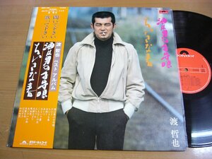 LPv972／渡哲也：ベストアルバム 酒は男の子守唄/ちいさな春.