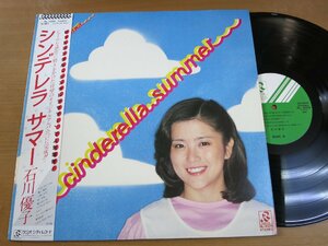 LP0814／石川優子：シンデレラサマー.