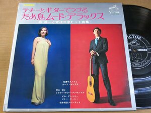 LP0855／松浦ヤスノブ/秋山実/松本英彦：テナーとギターでつづるため息ムードデラックス 森進一と青江三奈ヒット曲集.