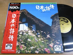 LP0177／秋満義孝：日本の詩情.