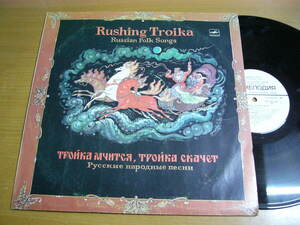 LPq294／【露盤/melodia C20-22843-001】RUSHING TROIKA RUSSIAN FOLK SONGS トロイカ.