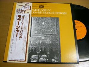 LPz369／【世界音楽探検シリーズ/MONO/イエルサレム】迷える子羊の伝説 モラーシャー 現地録音.