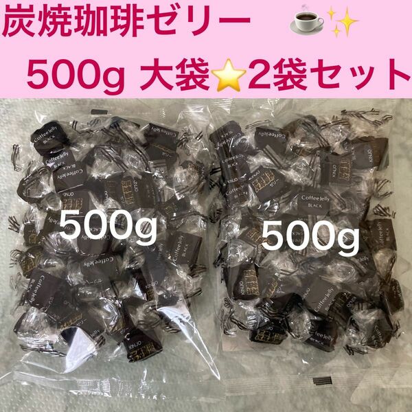 【お買い得】金城製菓　炭焼珈琲ゼリー　500ｇ×2袋　業務用　寒天　個包装