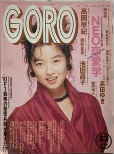 GORO/ゴロー1991年11月28日No.23 通巻420号-高岡早紀/西奈真里/高田ゆき/櫻井淳子/卑弥呼/荻野目慶子/板谷祐三子/桜木ルイ