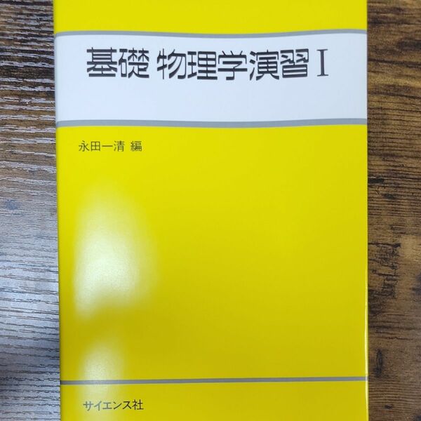 基礎　物理学演習Ⅰ