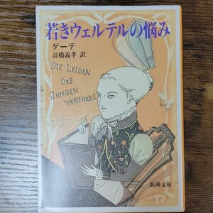 若きウェルテルの悩み