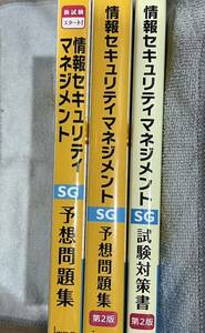 情報セキュリティマネジメント試験対策書　3冊