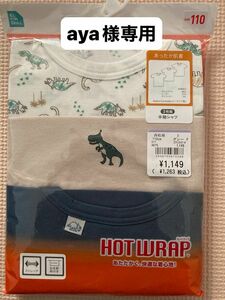 【aya様専用】あったか 半袖肌着110サイズ3枚入り♪2点おまとめで150円引、3点おまとめで300円引き♪