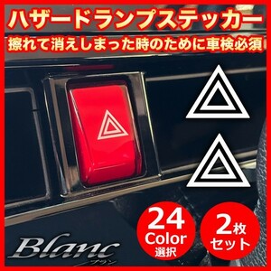 ★ハザードランプ スイッチ 三角 マーク カッティング ステッカー 車検 2枚セット