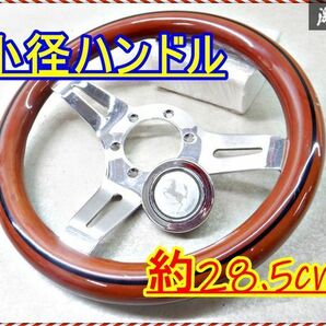 社外 ステアリングハンドル ステアリングホイール 小径 汎用品 ウッド 3本スポーク 直径約28.5cm 棚2N15の画像1