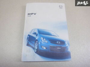 【特価品】マツダ純正 LWEW LW3W LW5W MPV 取扱説明書 説明書 解説書 取説 棚2A43