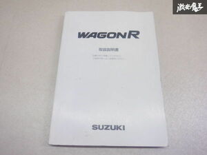 【特価品】スズキ純正 MH21S ワゴンR 取扱説明書 説明書 解説書 取説 99011-58J30 棚2A43