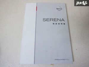 [ товары по специальной цене ] Nissan оригинальный C25 Serena инструкция по эксплуатации руководство пользователя руководство пользователя 2005 год C25-01 полки 2A43