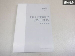 【特価品】日産純正 G10 ブルーバードシルフィ 取り扱い説明書 説明書 解説書 取説 UX540-T1704 棚2A43