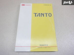 【特価品】ダイハツ純正 L375S L385S タント カスタム 取り扱い説明書 説明書 解説書 取説 01999-B2119 棚2A43