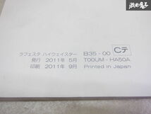 【特価品】日産純正 B35 ラフェスタ ハイウェイスター 取り扱い説明書 説明書 解説書 取説 T000M-HA50A 棚2A43_画像3