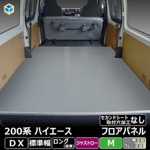 200系 ハイエース DX ジャストロー フロアパネル M 【セカンドシート取付穴加工なし×ステップ形状カット希望あり×リアシートベルトなし】