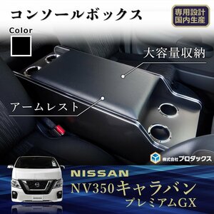 日産 NV350 キャラバン プレミアム GX コンソールボックス｜セカンドテーブル　センターコンソール　コンソール　センターテーブル　リアテ