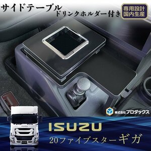 [ piano black ] Isuzu 15,20fai booster Giga side table drink holder attaching l table interior storage center side brake 