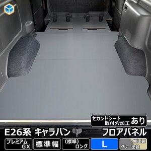 E26 キャラバン P-GX 標準 フロアパネル L 【セカンドシート取付穴加工あり×ステップ形状カット希望なし×パワースライドドアあり】 NV350