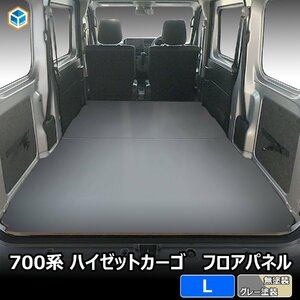 700系 ハイゼットカーゴ フロアパネル L【 クルーズ クルーズターボ デラックス 】｜ s700v s700 s710v 内装 カスタム 荷室 板 床板 パネル