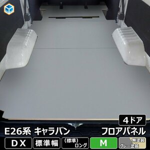 E26 キャラバン DX 標準 フロアパネル M 【4ドア×ステップ形状カット希望なし】 NV350 床張 床貼 フロアマット ラゲッジマット 床 板 内装