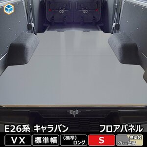 E26 キャラバン VX 標準 フロアパネル S 【ステップ形状カット希望なし】 NV350 床張 床貼 床 フロアマット ラゲッジマット フラットキット