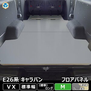 E26 キャラバン VX 標準 フロアパネル M 【ステップ形状カット希望なし】 NV350 床張 床貼 床 フロアマット ラゲッジマット フラットキット