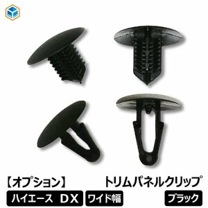 トヨタ　ハイエース DX 【ワイドボディ】 スーパーロング 【ヒーター有り×1～3型】 トリムパネルクリップ クリップ 留め具 カヌーク