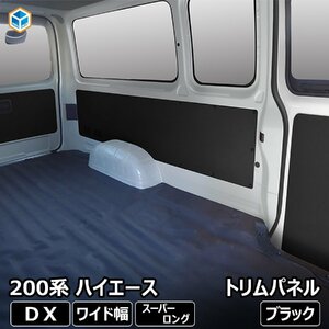 200系ハイエースDX【トリムパネル】ワイドボディ/スーパーロング/４ドア用(リアヒーター有,リアシートベルト有,バックドアストラップ有)