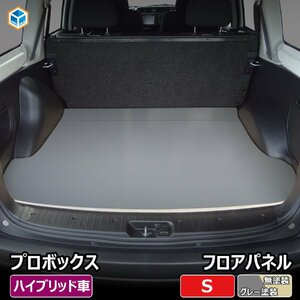 プロボックス フロアパネル S 【 ハイブリッド 車用×グレー塗装】｜ 160 フロアマット ラゲッジマット フロアキット フロア 荷室 積載 床