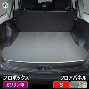 プロボックス フロアパネル S 【 ガソリン 車用×グレー塗装】｜ 160 フロアマット ラゲッジマット フロアキット フロア パネル 荷室 積載